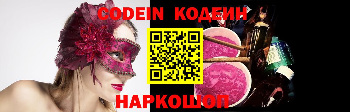 Codein напиток Lean (лин)  Вход с VPN  Долгопрудный 